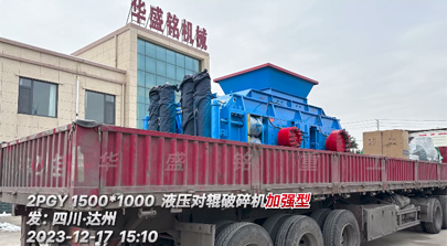 加強型1510對輥制砂機發往四川?達州