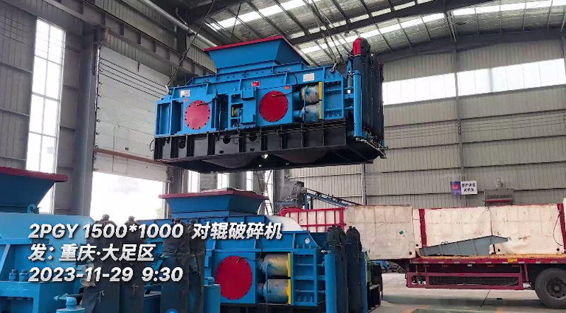 2PGY1510對輥破碎機發往重慶?大足區